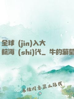 全球進(jìn)入大航海時(shí)代