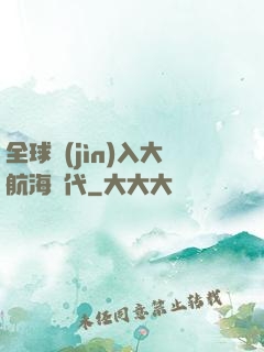 全球進(jìn)入大航海時代
