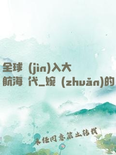 全球進(jìn)入大航海時代