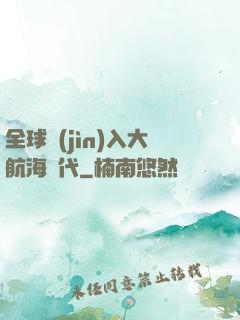 全球進(jìn)入大航海時代