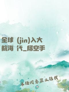 全球進(jìn)入大航海時代
