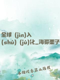全球進(jìn)入數(shù)據(jù)化
