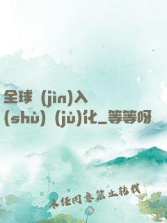 全球進(jìn)入數(shù)據(jù)化