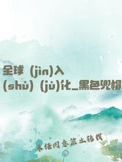 全球進(jìn)入數(shù)據(jù)化