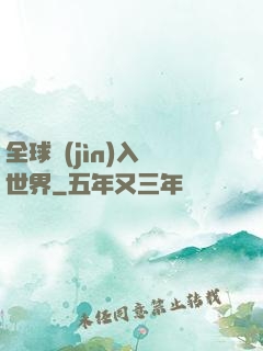 全球進(jìn)入異世界