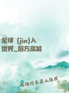 全球進(jìn)入異世界
