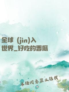 全球進(jìn)入異世界