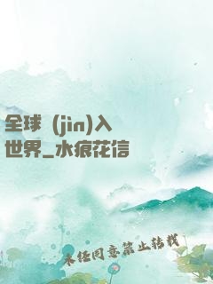 全球進(jìn)入異世界