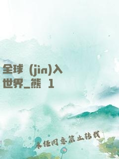 全球進(jìn)入異世界