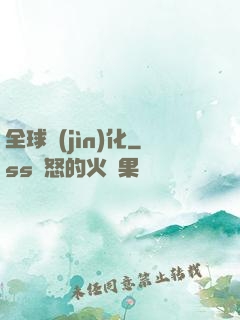 全球進(jìn)化