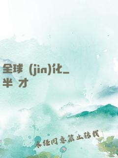 全球進(jìn)化