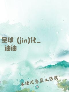 全球進(jìn)化