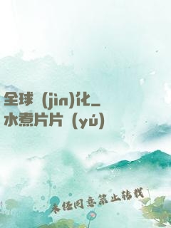 全球進(jìn)化
