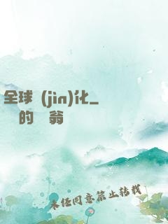 全球進(jìn)化