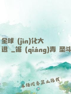 全球進(jìn)化大逃殺