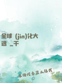全球進(jìn)化大逃殺