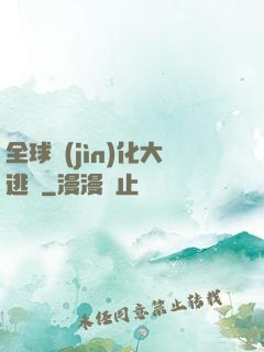 全球進(jìn)化大逃殺