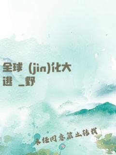 全球進(jìn)化大逃殺