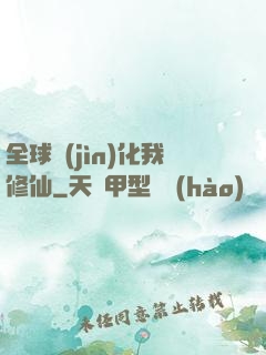 全球進(jìn)化我修仙