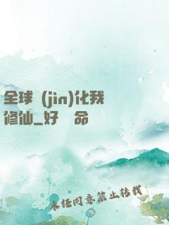 全球進(jìn)化我修仙