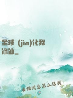 全球進(jìn)化我修仙