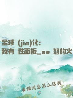 全球進(jìn)化：我有屬性面板