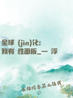 全球進(jìn)化：我有屬性面板