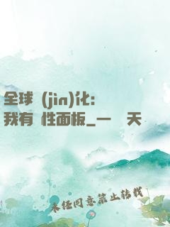 全球進(jìn)化：我有屬性面板