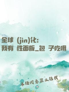 全球進(jìn)化：我有屬性面板