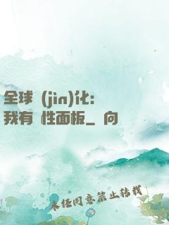 全球進(jìn)化：我有屬性面板