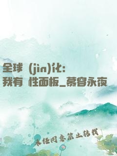 全球進(jìn)化：我有屬性面板