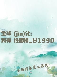 全球進(jìn)化：我有屬性面板