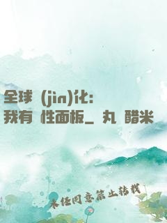 全球進(jìn)化：我有屬性面板