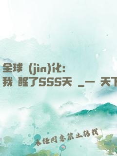 全球進(jìn)化：我覺醒了SSS天賦