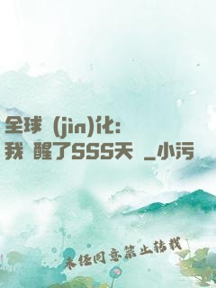 全球進(jìn)化：我覺醒了SSS天賦