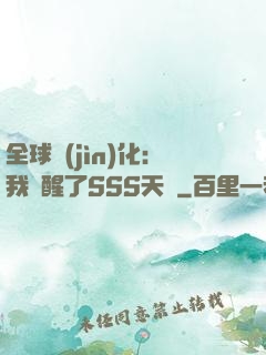 全球進(jìn)化：我覺醒了SSS天賦