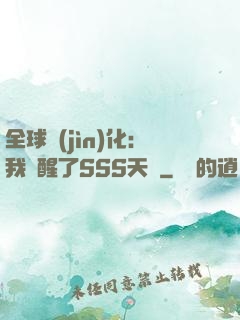 全球進(jìn)化：我覺醒了SSS天賦