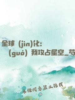 全球進(jìn)化：舉國(guó)隨我攻占星空
