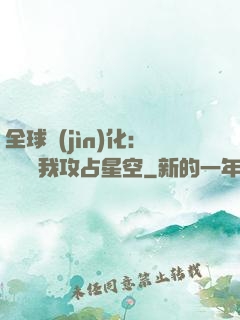 全球進(jìn)化：舉國隨我攻占星空