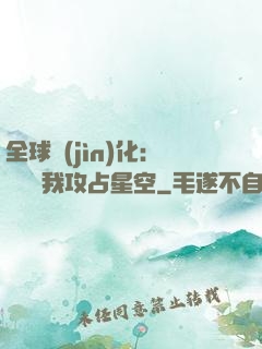 全球進(jìn)化：舉國隨我攻占星空