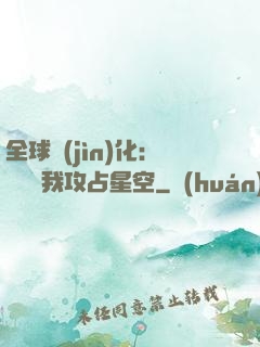 全球進(jìn)化：舉國隨我攻占星空