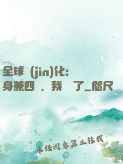 全球進(jìn)化：身兼四職，我無敵了