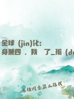 全球進(jìn)化：身兼四職，我無敵了