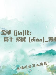 全球進(jìn)化：開局十萬技能點(diǎn)