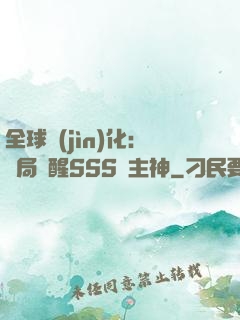 全球進(jìn)化：開局覺醒SSS級主神