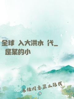 全球進入大洪水時代