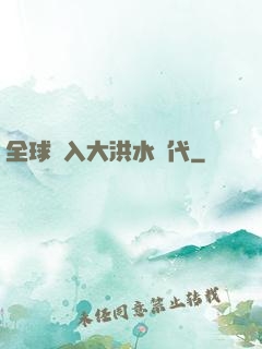 全球進入大洪水時代
