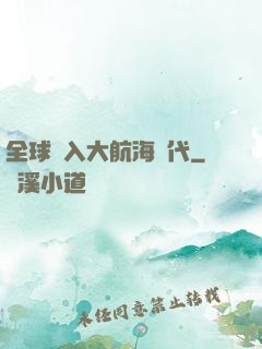 全球進入大航海時代