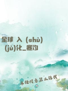 全球進入數(shù)據(jù)化