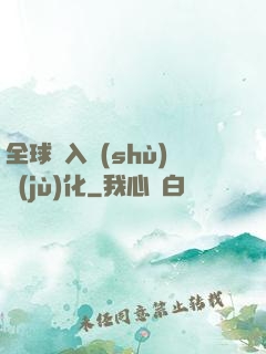 全球進入數(shù)據(jù)化